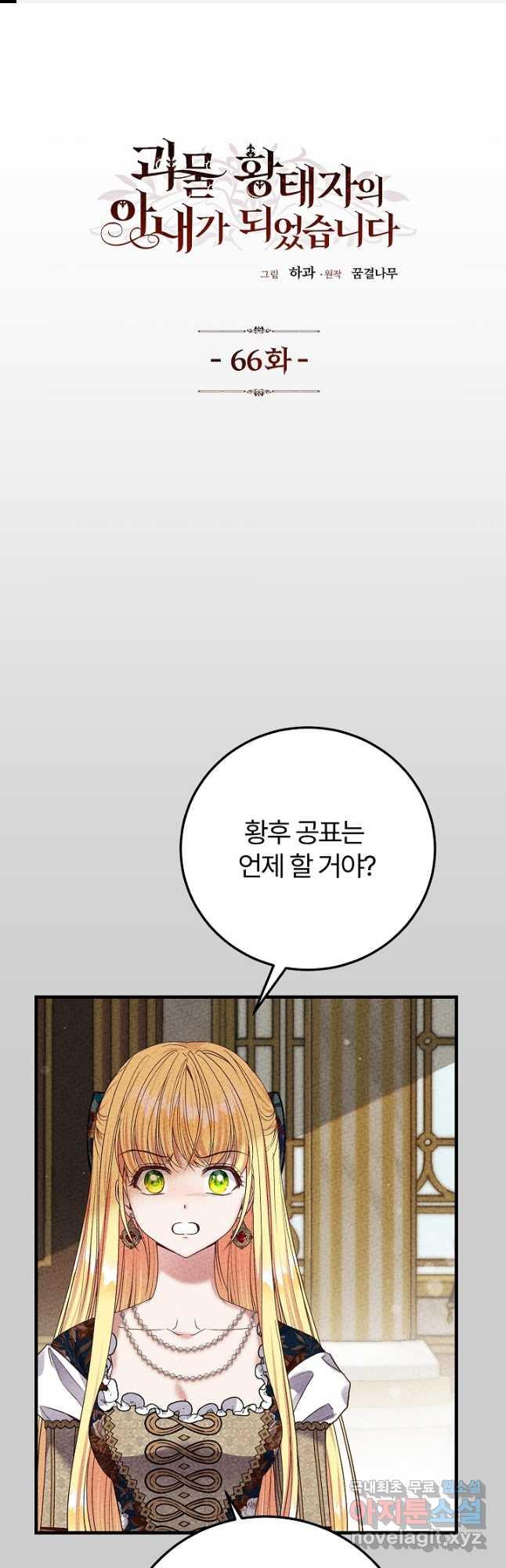 괴물 황태자의 아내가 되었습니다 66화